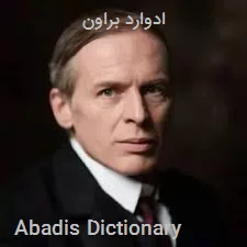ادوارد براون